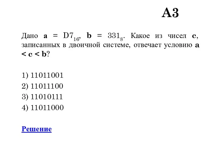 A3 Дано а = D716, b = 3318. Какое из