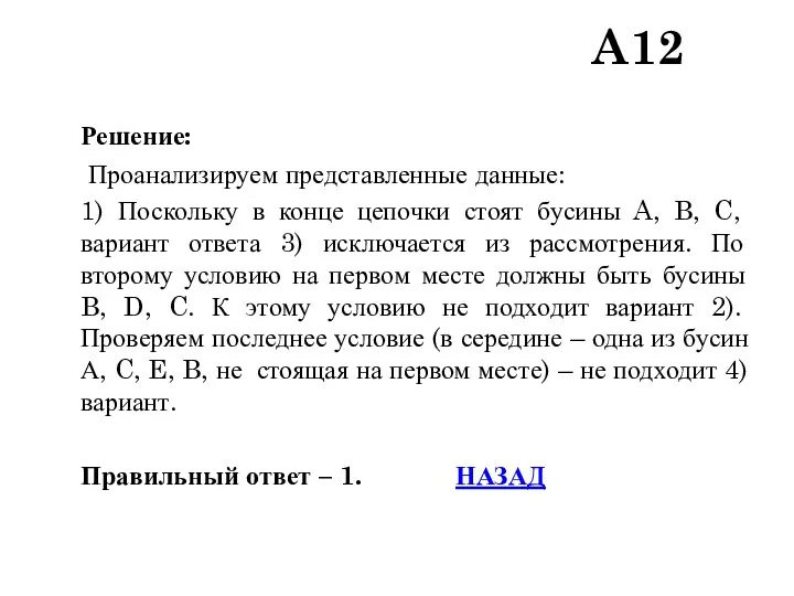 Решение: Проанализируем представленные данные: 1) Поскольку в конце цепочки стоят