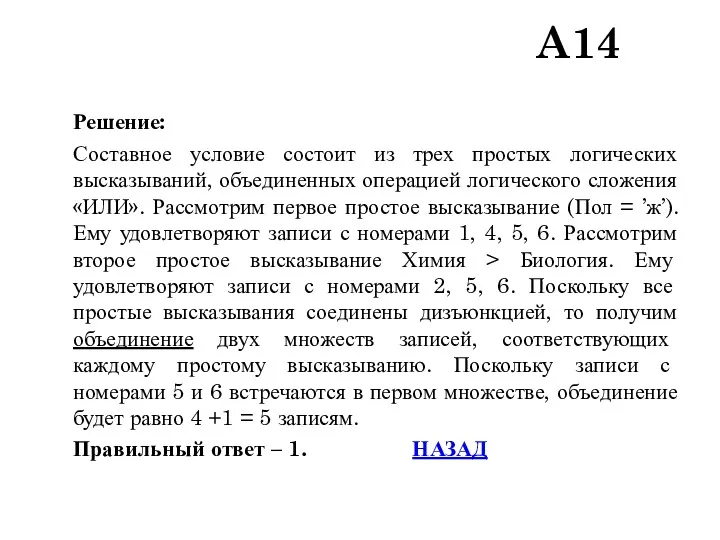 Решение: Составное условие состоит из трех простых логических высказываний, объединенных