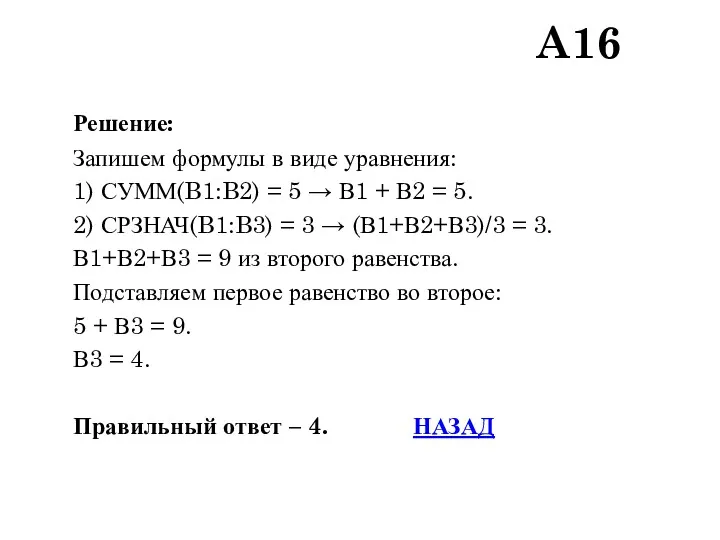 Решение: Запишем формулы в виде уравнения: 1) СУММ(B1:B2) = 5