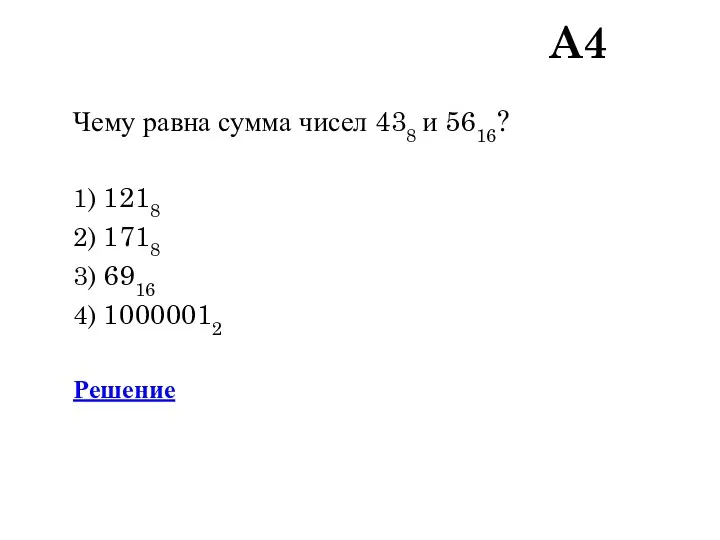 A4 Чему равна сумма чисел 438 и 5616? 1) 1218