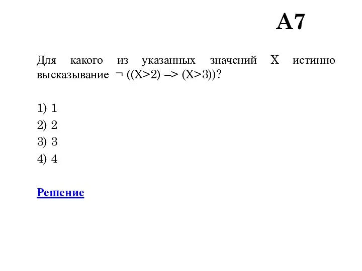 A7 Для какого из указанных значений X истинно высказывание ¬