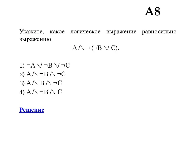 A8 Укажите, какое логическое выражение равносильно выражению A /\ ¬