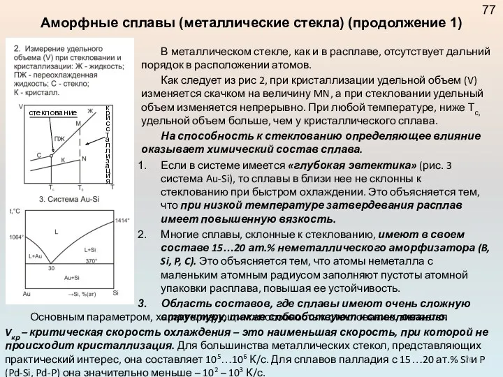 Аморфные сплавы (металлические стекла) (продолжение 1) В металлическом стекле, как