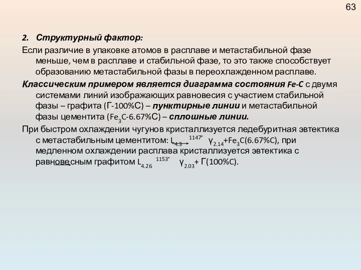 2. Структурный фактор: Если различие в упаковке атомов в расплаве