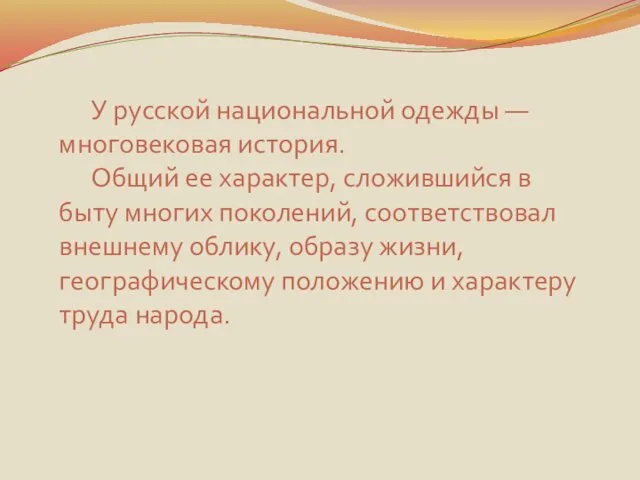 У русской национальной одежды — многовековая история. Общий ее характер, сложившийся в быту