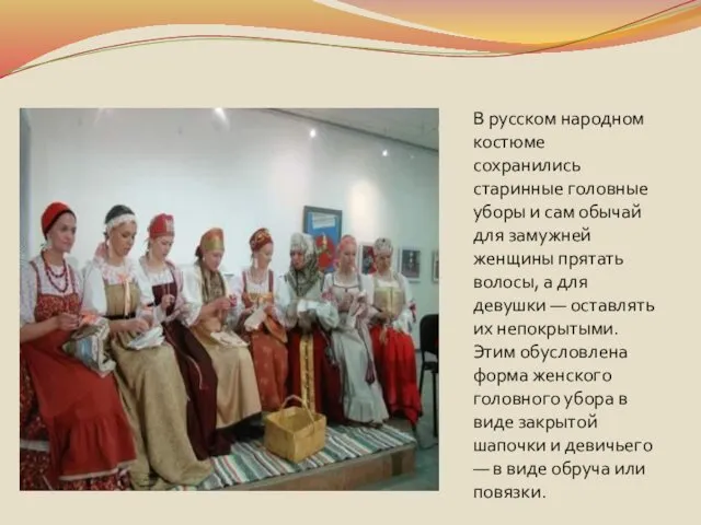 В русском народном костюме сохранились старинные головные уборы и сам обычай для замужней