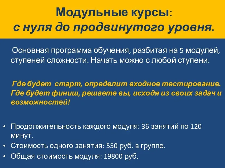 Модульные курсы: с нуля до продвинутого уровня. Основная программа обучения, разбитая на 5