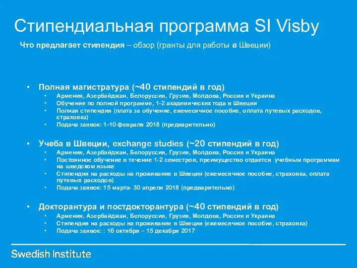 Стипендиальная программа SI Visby Полная магистратура (~40 стипендий в год) Армения, Азербайджан, Белоруссия,