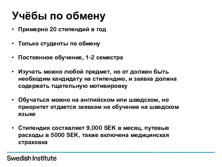 Учёбы по обмену Примерно 20 стипендий в год Только студенты по обмену Постоянное