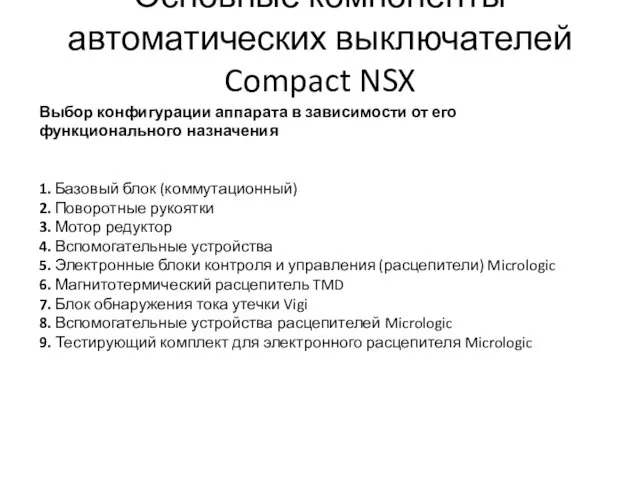 Основные компоненты автоматических выключателей Compact NSX Выбор конфигурации аппарата в
