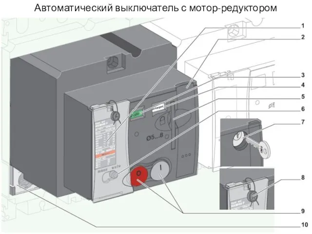 Автоматический выключатель с мотор-редуктором