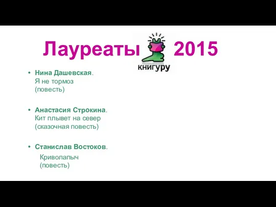 Лауреаты 2015 Нина Дашевская. Я не тормоз (повесть) Анастасия Строкина.