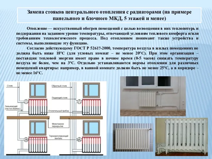 Замена стояков центрального отопления с радиаторами (на примере панельного и блочного МКД, 5
