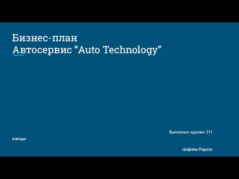 Бизнес-план. Автосервис “Auto Technology”