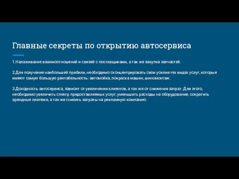 Главные секреты по открытию автосервиса 1.Налаживание взаимоотношений и связей с