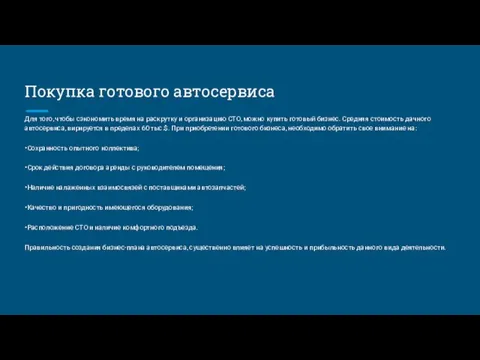 Покупка готового автосервиса Для того, чтобы сэкономить время на раскрутку