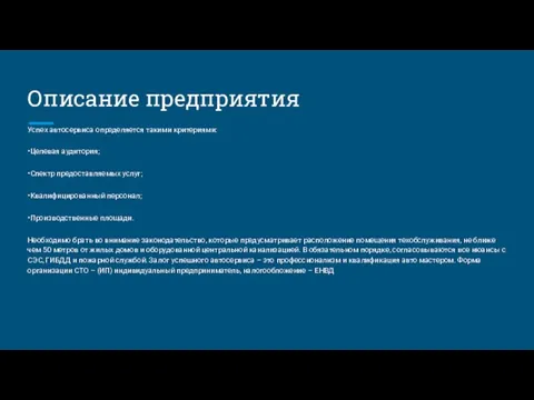 Описание предприятия Успех автосервиса определяется такими критериями: •Целевая аудитория; •Спектр