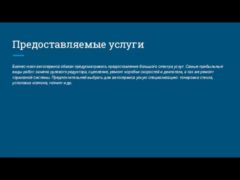 Предоставляемые услуги Бизнес-план автосервиса обязан предусматривать предоставление большого спектра услуг.