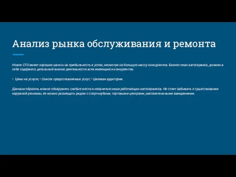 Анализ рынка обслуживания и ремонта Новое СТО имеет хорошие шансы