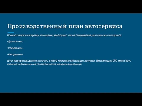 Производственный план автосервиса Помимо покупки или аренды помещения, необходимо, так