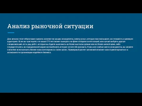 Анализ рыночной ситуации Для начала стоит объективно оценить количество ваших