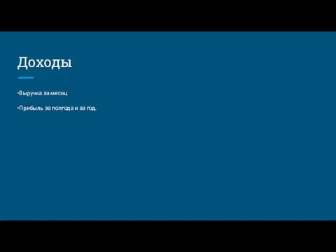 Доходы •Выручка за месяц •Прибыль за полгода и за год.