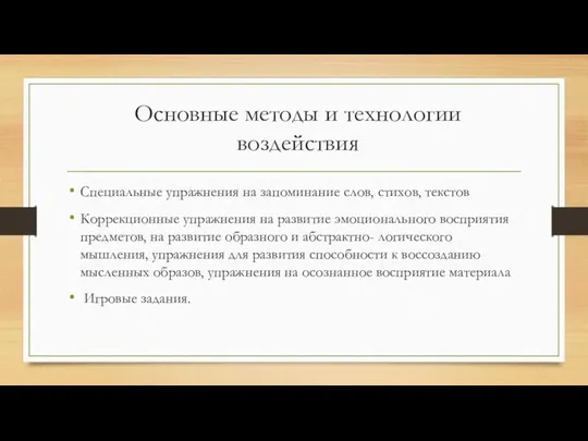 Основные методы и технологии воздействия Специальные упражнения на запоминание слов, стихов, текстов Коррекционные