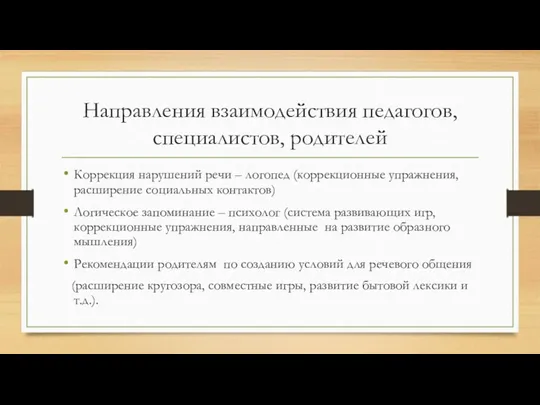 Направления взаимодействия педагогов, специалистов, родителей Коррекция нарушений речи – логопед (коррекционные упражнения, расширение