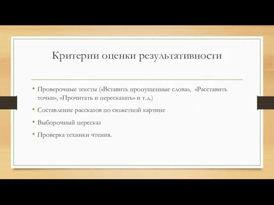 Критерии оценки результативности Проверочные тексты («Вставить пропущенные слова», «Расставить точки», «Прочитать и пересказать»