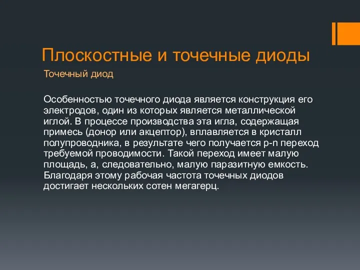 Плоскостные и точечные диоды Точечный диод Особенностью точечного диода является