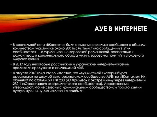 АУЕ В ИНТЕРНЕТЕ В социальной сети «ВКонтакте» были созданы несколько