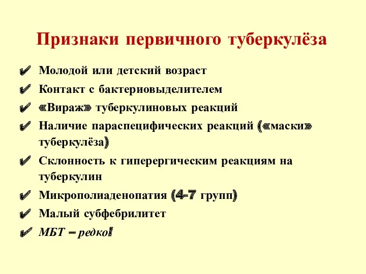 Признаки первичного туберкулёза Молодой или детский возраст Контакт с бактериовыделителем