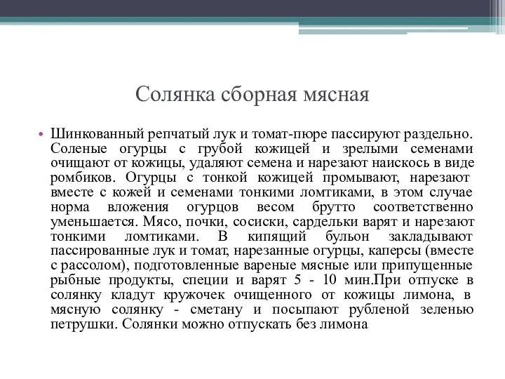 Солянка сборная мясная Шинкованный репчатый лук и томат-пюре пассируют раздельно.