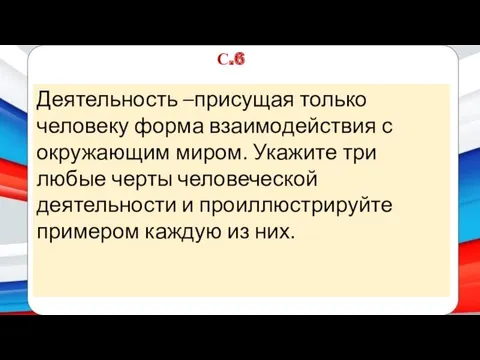 С.6 Деятельность –присущая только человеку форма взаимодействия с окружающим миром.