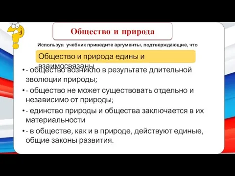 - общество возникло в результате длительной эволюции природы; - общество