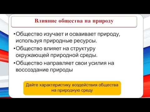 Общество изучает и осваивает природу, используя природные ресурсы. Общество влияет