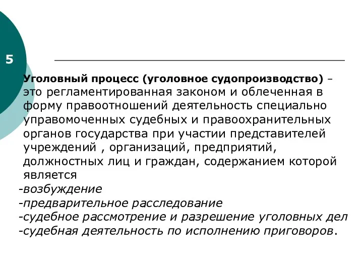 5 Уголовный процесс (уголовное судопроизводство) – это регламентированная законом и