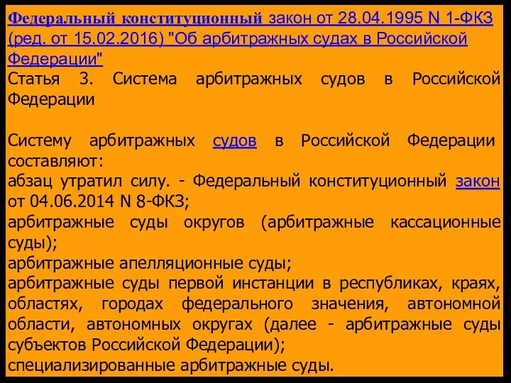 Федеральный конституционный закон от 28.04.1995 N 1-ФКЗ (ред. от 15.02.2016)