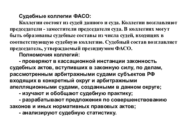 Судебные коллегии ФАСО: Коллегии состоят из судей данного и суда.