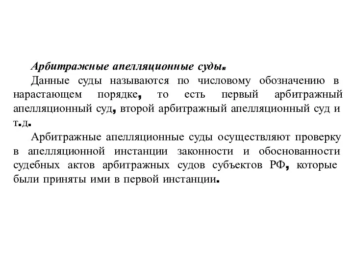 Арбитражные апелляционные суды. Данные суды называются по числовому обозначению в