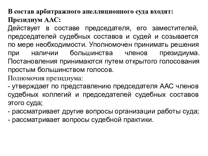 В состав арбитражного апелляционного суда входят: Президиум ААС: Действует в