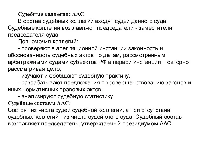 Судебные коллегии: ААС В состав судебных коллегий входят судьи данного