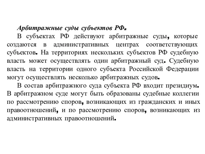 Арбитражные суды субъектов РФ. В субъектах РФ действуют арбитражные суды,