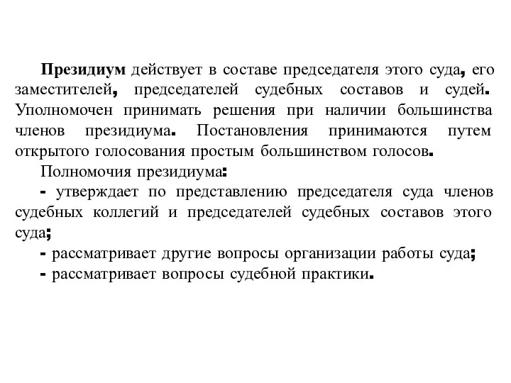 Президиум действует в составе председателя этого суда, его заместителей, председателей