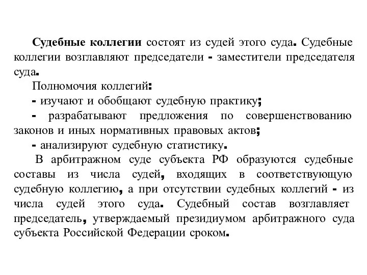 Судебные коллегии состоят из судей этого суда. Судебные коллегии возглавляют