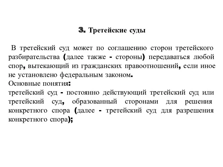 3. Третейские суды В третейский суд может по соглашению сторон