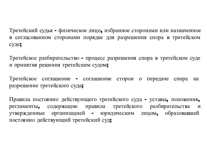 Третейский судья - физическое лицо, избранное сторонами или назначенное в