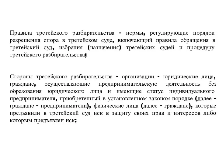 Правила третейского разбирательства - нормы, регулирующие порядок разрешения спора в