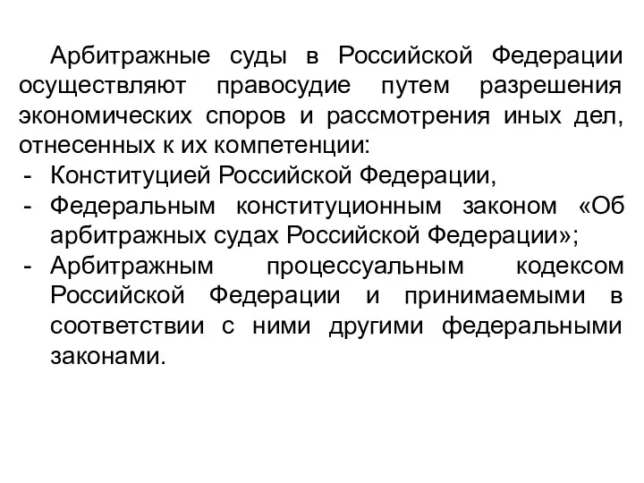 Арбитражные суды в Российской Федерации осуществляют правосудие путем разрешения экономических